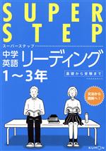 【中古】 中学英語リーディング　1〜3年 スーパーステップ／くもん出版(編者)