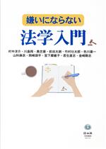 【中古】 嫌いにならない法学入門／村中洋介(著者),川島翔(著者),奥忠憲(著者),前田太朗(著者),竹村壮太郎(著者),色川豪一(著者),山科麻衣(著者)