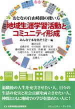 みんなで本を出そう会(編者)販売会社/発売会社：日本地域社会研究所発売年月日：2021/10/07JAN：9784890222810