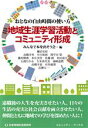 【中古】 地域生涯学習活動とコミュニティ形成 おとなの自由時間の使い方/みんなで本を出そう会(編者)