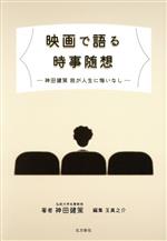 【中古】 映画で語る時事随想 神田健策　我が人生に悔いなし／神田健策(著者),玉真之介(編者)