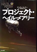 【中古】 プロジェクト・ヘイル・メアリー(上)／アンディ・ウィアー(著者),小野田和子(訳者)