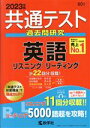 【中古】 共通テスト 過去問研究 英語リスニング／リーディング(2023年版) 共通テスト赤本シリーズ601／教学社編集部(編者)