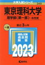  東京理科大学　理学部〈第一部〉－B方式(2023年版) 大学入試シリーズ349／教学社編集部(編者)