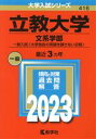 【中古】 立教大学 文系学部－一般入試〈大学独自の英語を課さない日程〉(2023年版) 大学入試シリーズ416／教学社編集部(編者)