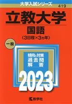 【中古】 立教大学 国語〈3日程×3カ年〉(2023年版) 大学入試シリーズ419／教学社編集部(編者)