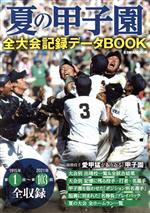 楽天市場】熱球譜 甲子園全試合スコアデータブックの通販