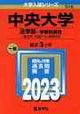 【中古】 中央大学 法学部－学部別選抜(2023年版) 一般方式 共通テスト併用方式 大学入試シリーズ316／教学社編集部(編者)