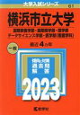  横浜市立大学（国際教養学部・国際商学部・理学部・データサイエンス学部・医学部〈看護学科〉）(2023) 大学入試シリーズ061／教学社編集部(編者)