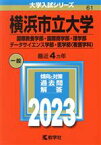 【中古】 横浜市立大学（国際教養学部・国際商学部・理学部・データサイエンス学部・医学部〈看護学科〉）(2023) 大学入試シリーズ061／教学社編集部(編者)