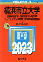 【中古】 横浜市立大学(国際教養学部・国際商学部・理学部・データサイエンス学部・医学部〈看護学科〉)(2023) 大学入試シリーズ061/教学社編集部(編者)