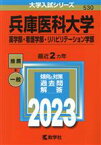 【中古】 兵庫医科大学　薬学部・看護学部・リハビリテーション学部(2023年版) 大学入試シリーズ530／教学社編集部(編者)