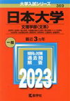 【中古】 日本大学　文理学部〈文系〉(2023年版) 哲学科・史学科・国文学科・中国語中国文化学科・英文学科・ドイツ文学科・社会学科・社会福祉学科・教育学科・体育学科・心理学科・地理学科 大学入試シリーズ369／教学社編集部(編者)