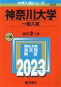 【中古】 神奈川大学 一般入試(2023年版) 大学入試シリーズ235／教学社編集部(編者)