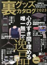 【中古】 裏グッズカタログ(2023) 三才ムック／三才ブックス(編者)