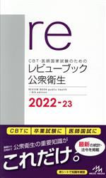 【中古】 CBT・医師国家試験のためのレビューブック　公衆衛生(2022－23)／国試対策問題編集委員会(編者)