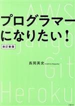Perl - 【中古】 プログラマーになりたい！　改訂新版／長岡英史(著者)
