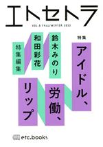 【中古】 エトセトラ(VOL．8（FALL／WINTER）2022) ア