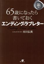 【中古】 65歳になったら書いておく　エンディング・ラブレター 手紙と言葉の力／市川弘美(著者)