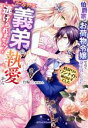 【中古】 伯爵家のお荷物令嬢なので身を引いたのに、パーフェクトな義弟の執愛から逃げられません! 時戻りはワンナイト前のはずでした ガブリエラブックス/竹輪(著者),氷堂れん(イラスト)