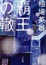 相場英雄(著者)販売会社/発売会社：小学館発売年月日：2023/02/01JAN：9784093866699