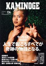 【中古】 KAMINOGE(134) やっちゃえ2023 人生で起こることすべてが奇跡の物語となる。／KAMINOGE編集部(編者)