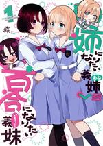 乐天商城 - 【中古】 姉になりたい義姉VS百合になりたい義妹(1) ブレイドC／森(著者)