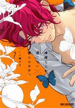 Asuka Cielc - 【中古】 神様なんか信じない僕らのエデン　2 b−BOY　C　DX／一ノ瀬ゆま(著者)