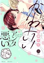 【中古】 だってかわいいアンタが悪い。　〜先輩、大変よくできました〜 デイジーC／園瀬もち(著者)