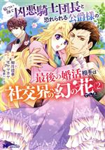 【中古】 厳つい顔で凶悪騎士団長と恐れられる公爵様の最後の婚活相手は社交界の幻の花でした(2) モンスターCf／如月清華(著者),サヤマカヤ(原作),匈歌ハトリ(キャラクター原案)