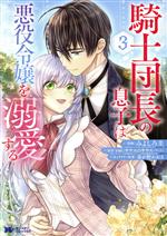 【中古】 騎士団長の息子は悪役令嬢を溺愛する(3) モンスターCf／みよしろ圭(著者),yui(原作),サウスのサウス(原作),春が野かおる(キャラクター原案)