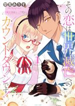 【中古】 その恋は世界滅亡へのカウントダウンです！(1) 月魔女様はループする ASTRO　C／埜莵ありす(著者)