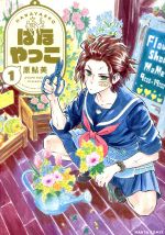 【中古】 【コミック全巻】はなやっこ（全2巻）セット／原鮎美