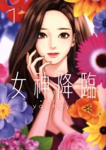 女神降臨（1〜9巻）セット／yaongyi