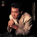 【中古】 五木ひろし全曲集〜おしどり/五木ひろし