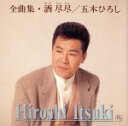 【中古】 五木ひろし全曲集−酒 尽尽−/五木ひろし