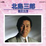 【中古】 北島三郎全曲集／北島三郎