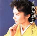 【中古】 ベスト・セレクション／香西かおり