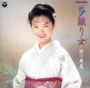 【中古】 夢織り女/田川寿美