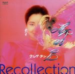 【中古】 Recollection～追憶～／テレサ・テン