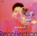 【中古】 Recollection~追憶~/テレサ・テン
