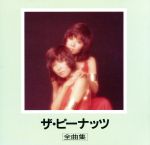 【中古】 全曲集／ザ・ピーナッツ