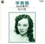 【中古】 私の鶯／李香蘭（山口淑子）