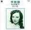【中古】 私の鶯/李香蘭(山口淑子) 762円
