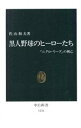 【中古】 黒人野球のヒーローたち 「ニグロ リーグ」の興亡 中公新書1176／佐山和夫(著者)