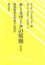 【中古】 ケースワークの原則 援助関係を形成する技法／F．P．バイステック(著者),尾崎新(訳者),福田俊子(訳者),原田和幸(訳者)