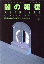 【中古】 闇の報復(下) 扶桑社ミス