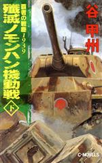 【中古】 覇者の戦塵1939 殱滅ノモンハン機動戦(下) C NOVELS／谷甲州(著者)