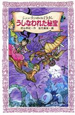 【中古】 シェーラひめのぼうけん うしなわれた秘宝 フォア文庫/村山早紀(著者),佐竹美保
