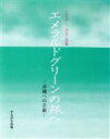 【中古】 エメラルドグリーンの邦へ 沖縄への手紙 たなはしみなこ詩集/棚橋美奈子(著者)